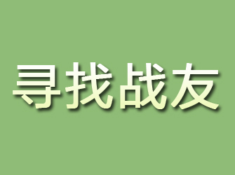 湖滨寻找战友